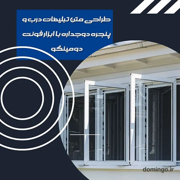 طراحی متن تبلیغات درب و پنجره دوجداره با ابزار فونت دومینگو